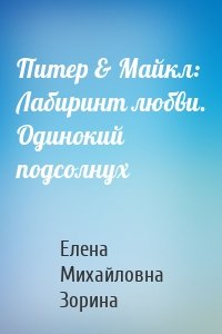 Питер & Майкл: Лабиринт любви. Одинокий подсолнух