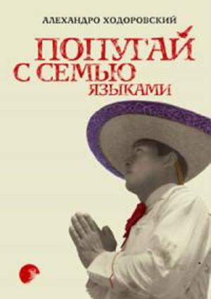 Обложка книги «Попугай с семью языками» — Алехандро Ходоровский