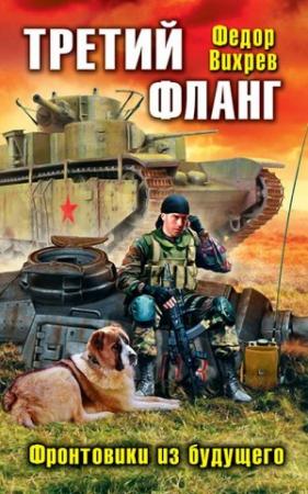 Обложка книги «Третий фланг. Фронтовики из будущего» — Федор Вихрев
