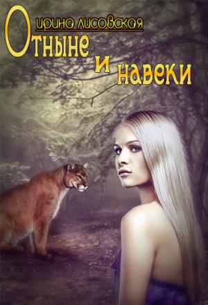Обложка книги «Отныне и навеки» — Ирина Лисовская