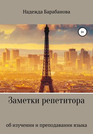 Обложка книги «Заметки репетитора» — Надежда Барабанова