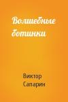 Виктор Сапарин - Волшебные ботинки
