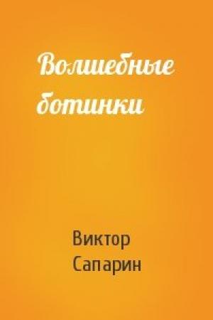 Обложка книги «Волшебные ботинки» — Виктор Сапарин