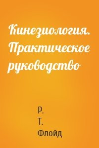 Кинезиология. Практическое руководство