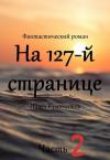 Павел Крапчитов - На 127-й странице. Часть вторая