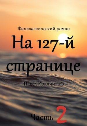 Обложка книги «На 127-й странице. Часть вторая» — Павел Крапчитов
