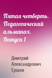 Пятая четверть. Педагогический альманах. Выпуск 1