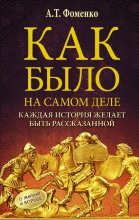 Обложка книги «Как было на самом деле. Каждая история желает быть рассказанной» — Анатолий Фоменко