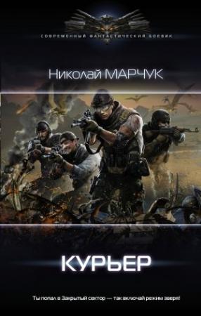 Обложка книги «Курьер» — Николай Марчук