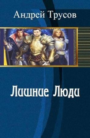 Обложка книги «Лишние Люди» — Андрей Трусов