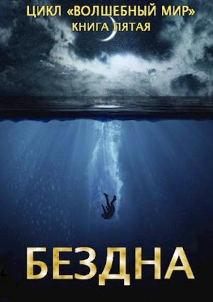 Обложка книги «Бездна» — Дмитрий Серебряков