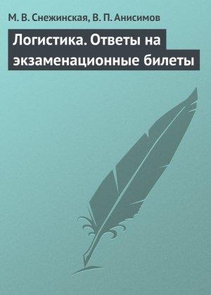 Обложка книги «Логистика. Ответы на экзаменационные билеты» — Марина Снежинская, Виталий Анисимов