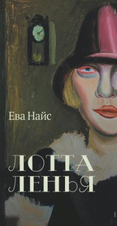 Обложка книги «Лотта Ленья. В окружении гениев» — Ева Найс