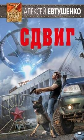 Обложка книги «Сдвиг» — Алексей Евтушенко