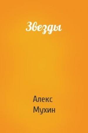 Обложка книги «Звезды» — Алекс Мухин
