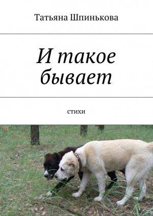 Обложка книги «И такое бывает» — Татьяна Шпинькова