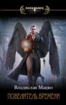 Владислав Мацко - Повелитель времени. Том 2 (СИ)