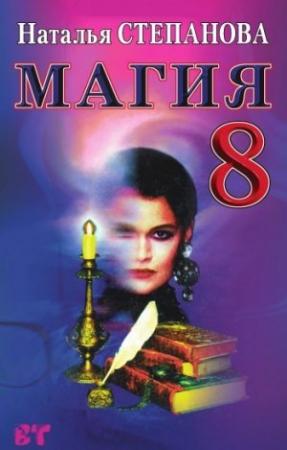 Обложка книги «Магия-8» — Наталья Степанова