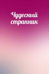  - Чудесный странник