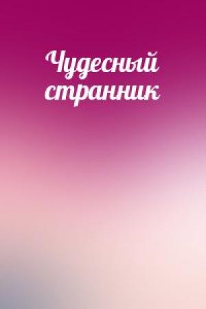 Обложка книги «Чудесный странник»