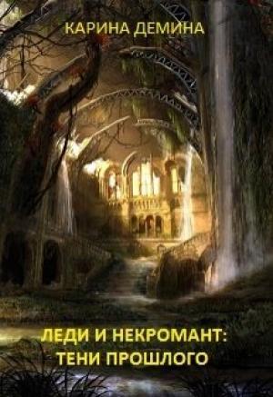 Обложка книги «Леди и некромант. Тени прошлого» — Екатерина Лесина