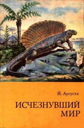Обложка книги «Исчезнувший мир» — Йозеф Аугуста, Зденек Буриан