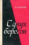 Марк Ланской - С двух берегов