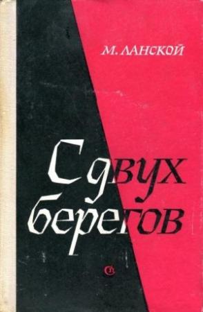 Обложка книги «С двух берегов» — Марк Ланской