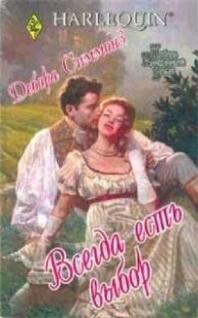 Обложка книги «Всегда есть выбор» — Дебора Симмонс