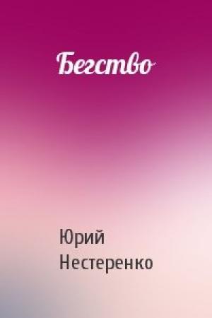 Обложка книги «Бегство» — Юрий Нестеренко