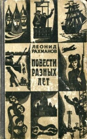 Обложка книги «Повести разных лет» — Леонид Рахманов