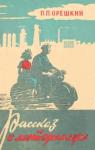 Петр Орешкин - Рассказ о мотороллере