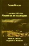 Александр Тарасов - Неопровержимые доказательства