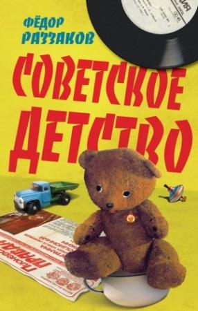 Обложка книги «Советское детство» — Федор Раззаков