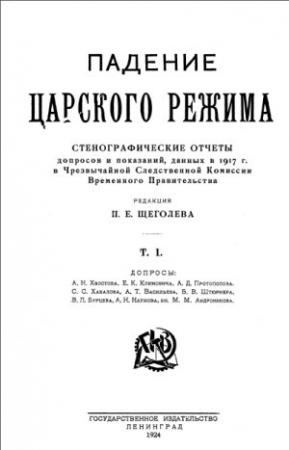Обложка книги «Падение царского режима. Том 1» — Павел Елисеевич Щеголев