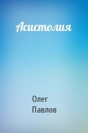 Обложка книги «Асистолия» — Олег Павлов