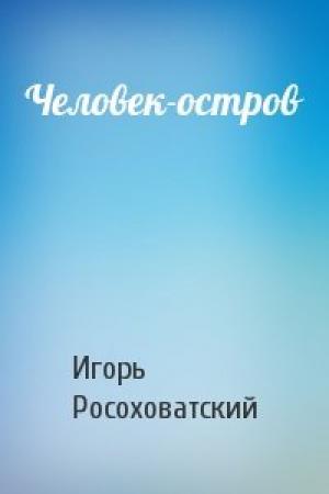 Обложка книги «Человек-остров» — Игорь Росоховатский