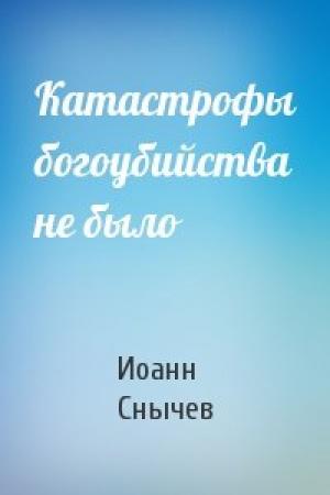 Обложка книги «Катастрофы богоубийства не было» — Иоанн Снычев