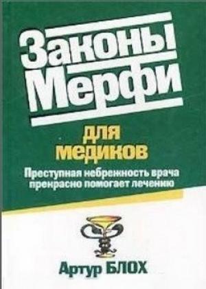 Обложка книги «Законы Мерфи для медиков» — Артур Блох