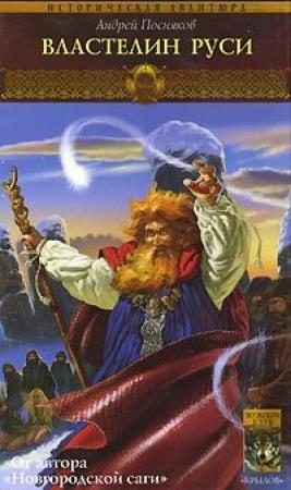 Обложка книги «Властелин Руси» — Андрей Посняков