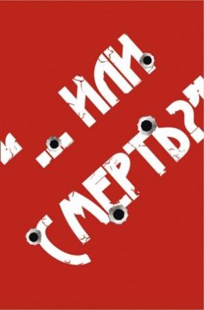 Обложка книги ««…Или смерть?» Дворовый Катехизис Русского человека» — Андрей Кочергин