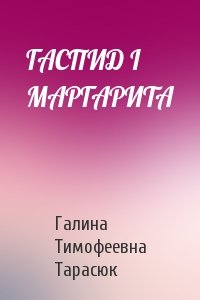 Галина Тимофеевна Тарасюк - ГАСПИД І МАРГАРИТА