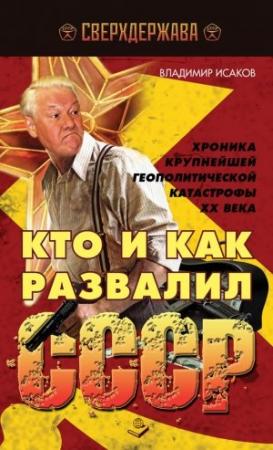 Обложка книги «Кто и как развалил СССР» — Владимир Исаков