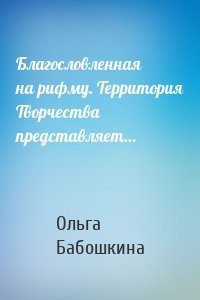 Благословленная на рифму. Территория Творчества представляет…