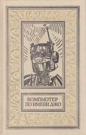 Обложка книги «Исчезнувший робот» — Джон Уиндем