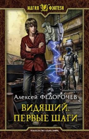 Обложка книги «Видящий. Первые шаги» — Алексей Федорочев