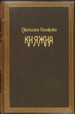 Обложка книги «Княжна» — Светлана Полякова