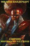 Филип Ванденберг - Лучшие  бестселлеры. Книги 1-13