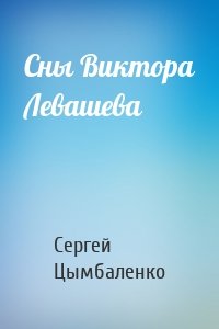 Сны Виктора Левашева