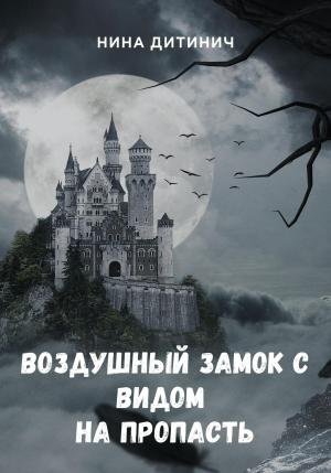 Обложка книги «Воздушный замок с видом на пропасть» — Нина Дитинич